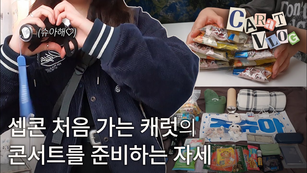 [캐럿로그] 이미 다녀왔겠지만 저의 첫 콘서트 준비영상 봐주실래요? | 인천 팔로우 앙콘 | 아는 사람이 세븐틴 밖에 없는 캐럿의 나눔간식 준비, 와츠인마이백, 콘서트룩+셉민수템