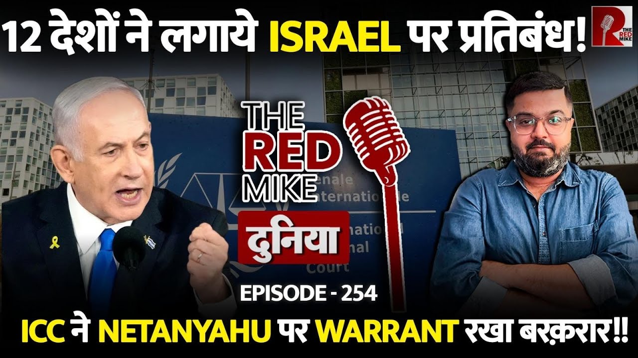Hague Group और ICC ने कैसे दिया Netanyahu को दोहरा झटका, जानिये Saurabh Shahi से!