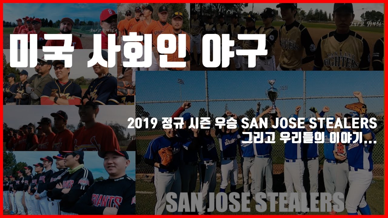 BAKBA League - 2019 정규 Season 우승 San Jose Stealers 그리고 우리들의 이야기