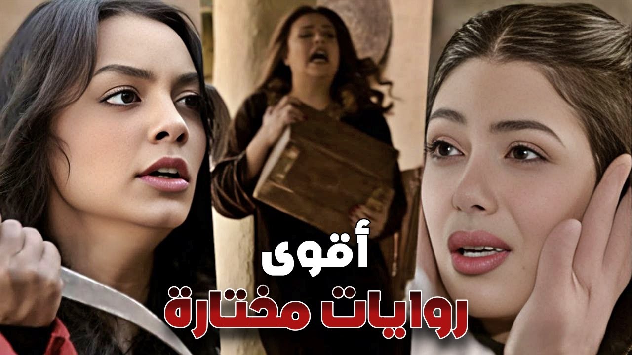 روايات مختارة "القهر - كرمال الاولاد" Rewayat Mekhtara HD