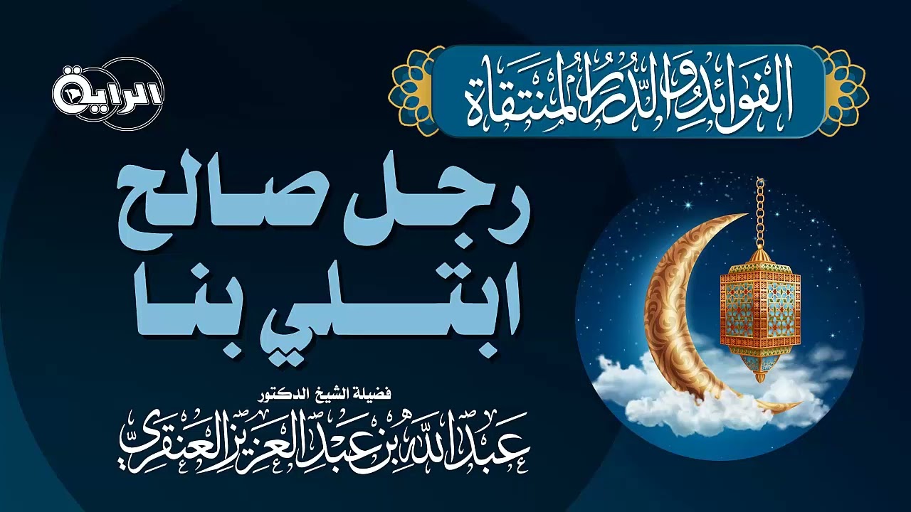 رجل صالح ابتلي بنا   الشيخ د عبدالله العنقري