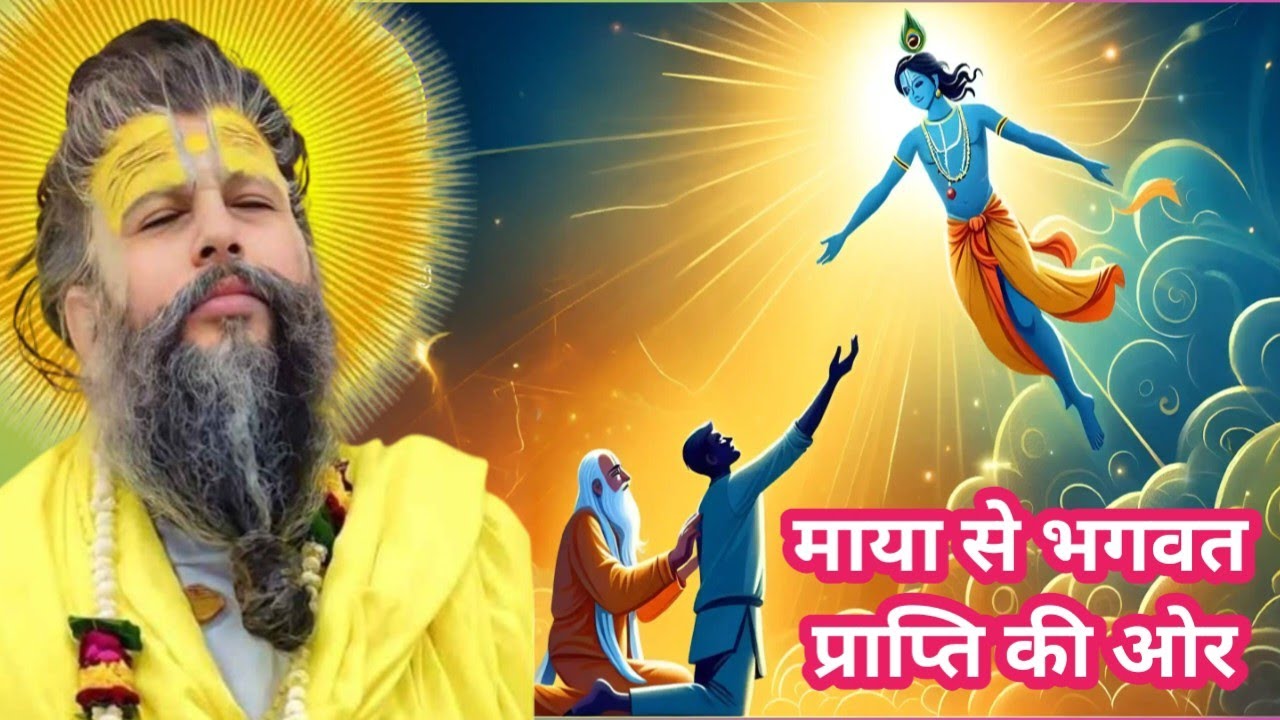 माया से भगवत प्राप्ति का मार्ग। Premanand Maharaj ki katha