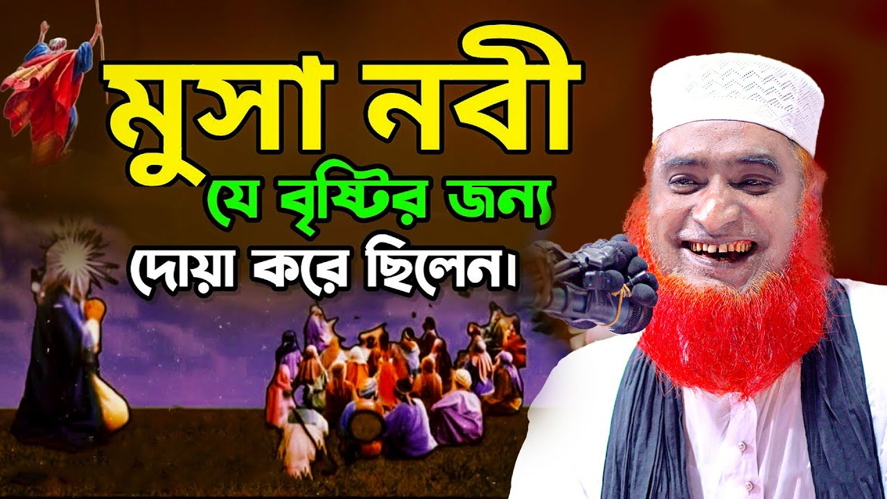 🔴মুসা নবীর দোয়ায় বৃষ্টি নেমে আসলো || Bozlur Roshid Waz ‪ @islamicwazvisionbogra ||  বজলুর রশিদ ওয়াজ