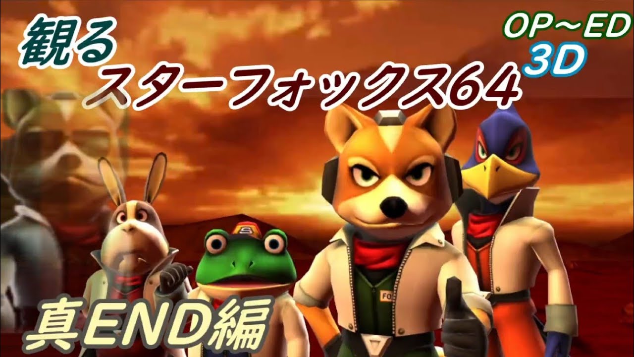 1画面で観るスターフォックス64[3DS] OP~ED(真END)1080HD画質【STAR FOX 64 3DS】全コースクリア&全ルート勲章プレイ2/2　citra 3ds RTX3070