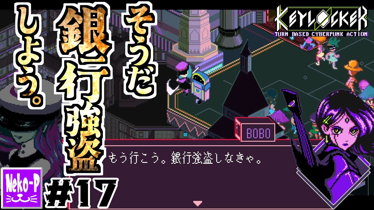 【KEYLOCKER】#17：そうだ 銀行強盗 しよう。【ターン制リズムJRPG】