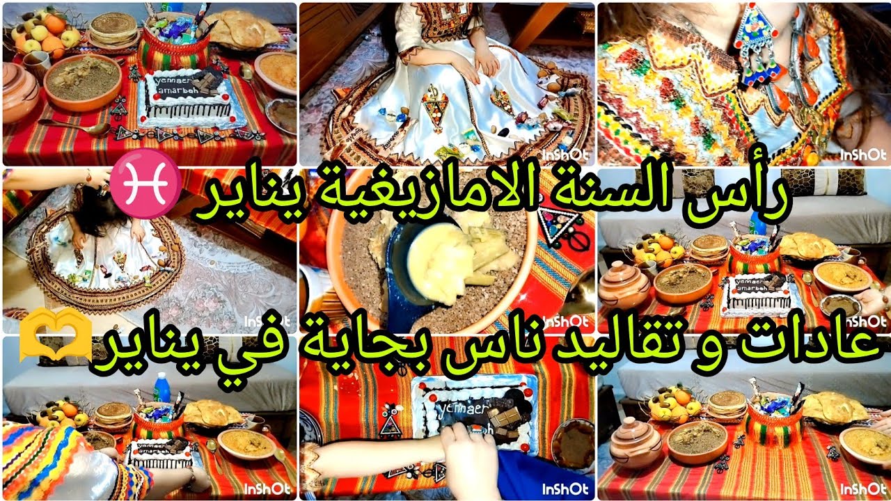 اجواء احتفال يناير♓مع الدفئ العائلي 🫶واش لبسنا؟عادات و تقاليد القبائل🔥