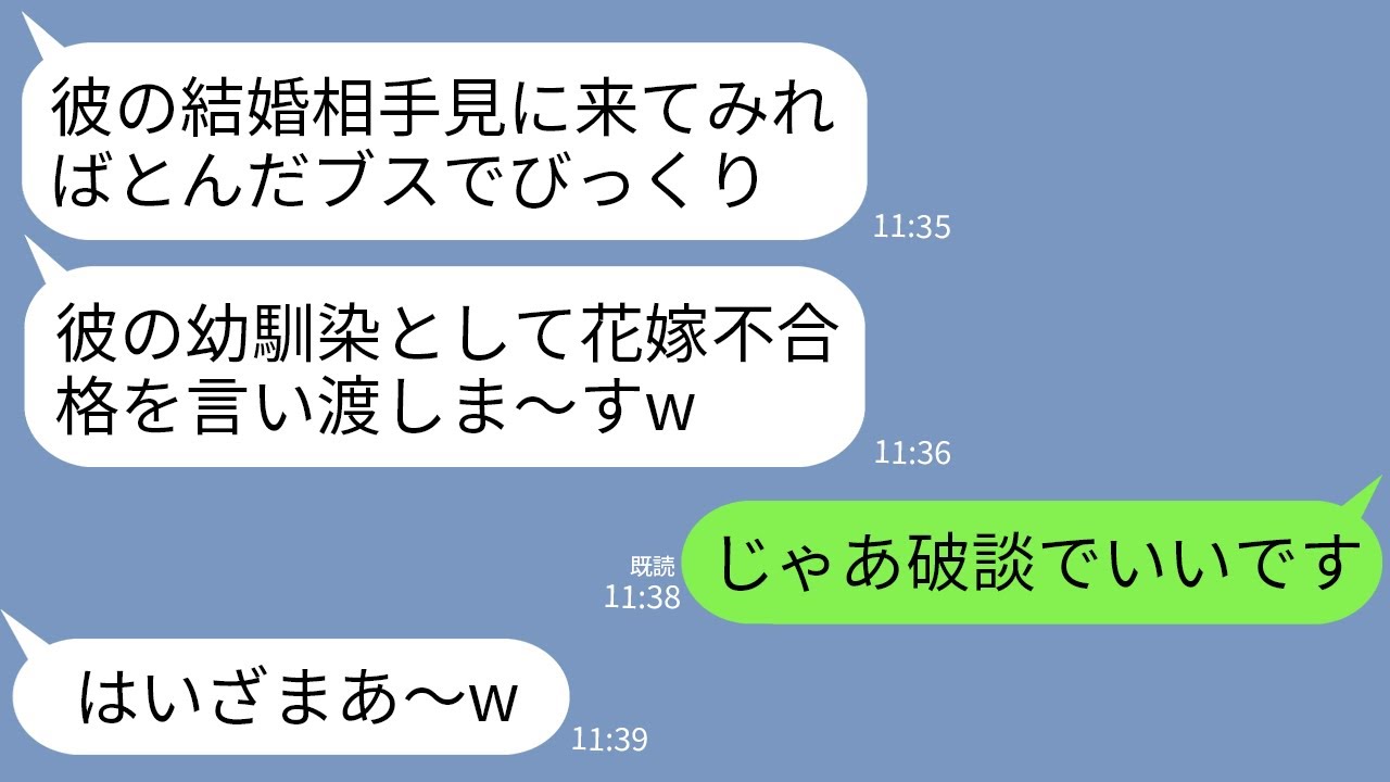 【LINE】結婚の挨拶に勝手に参加して私を見て不合格を言い渡す婚約者の幼馴染「こんなブスを彼の嫁に認めないw」→お望み通りに婚約破棄にしたら婚約者が絶望することにwww