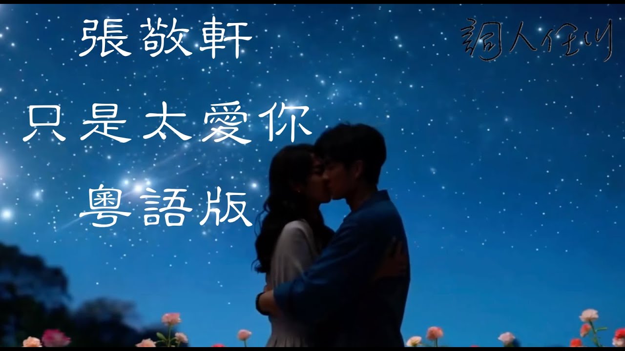 張敬軒 只是太愛你 粵語版：十年