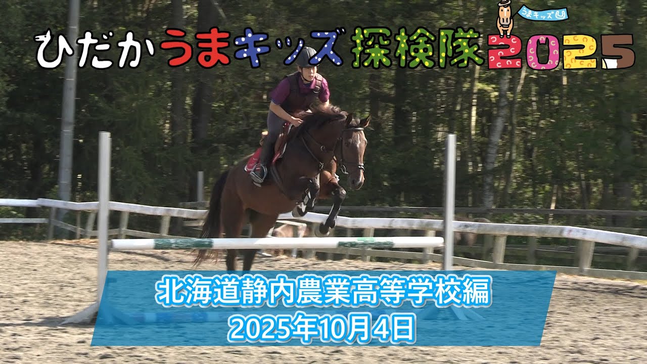 ひだかうまキッズ探検隊2025第6回目～北海道静内農業高校編～2025/10/4