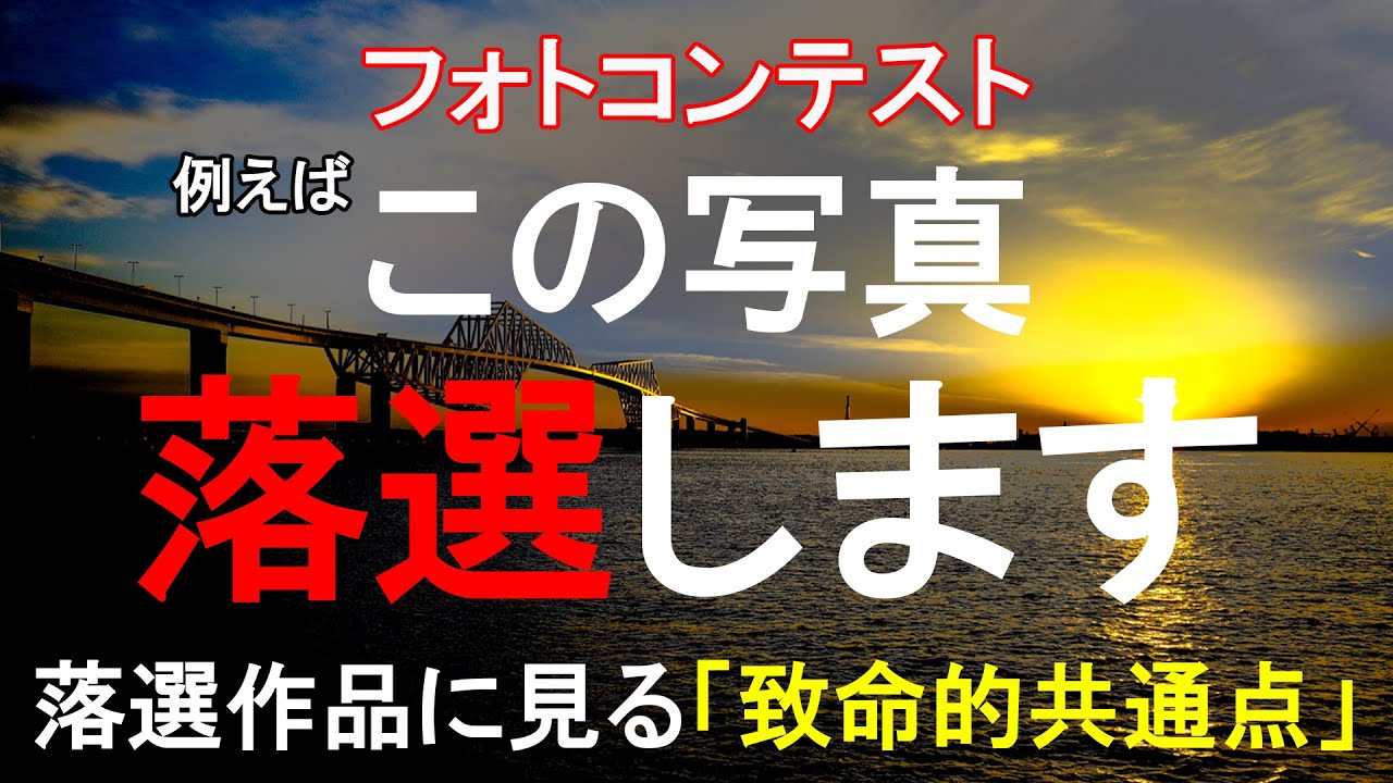 【フォトコンテスト・これがあるとヤバい！】落選作品に見る「致命的」共通点！