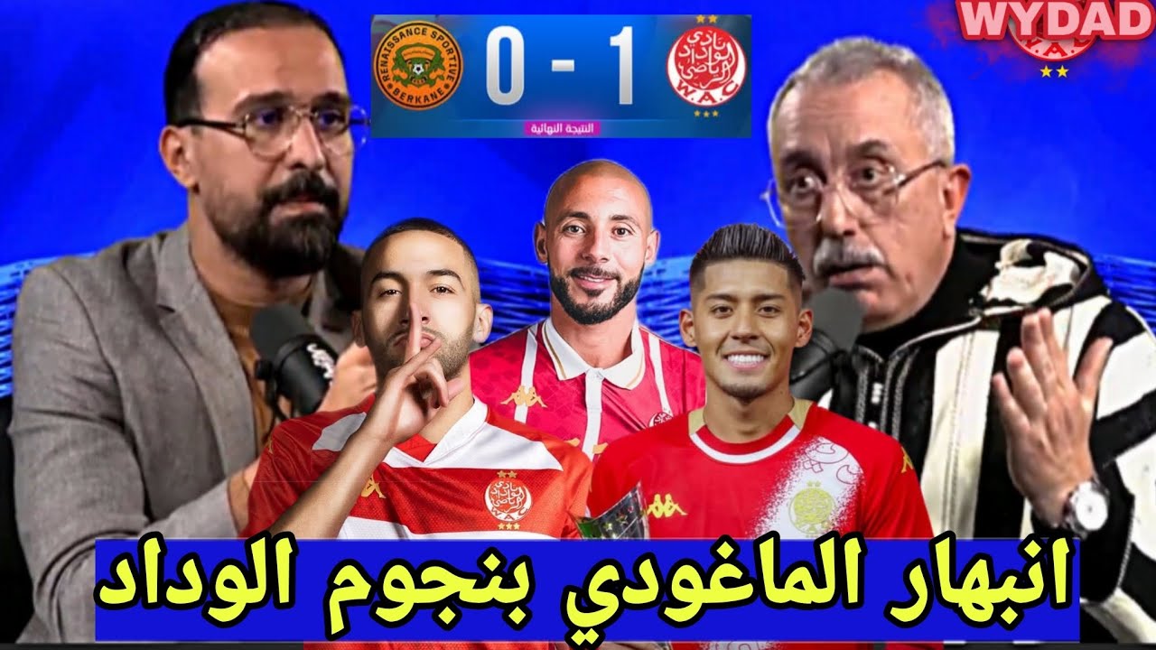 قراءة الماغودي و العمراني في فوز الوداد الرياضي على نهضة بركان قمة الدوري المغربي 