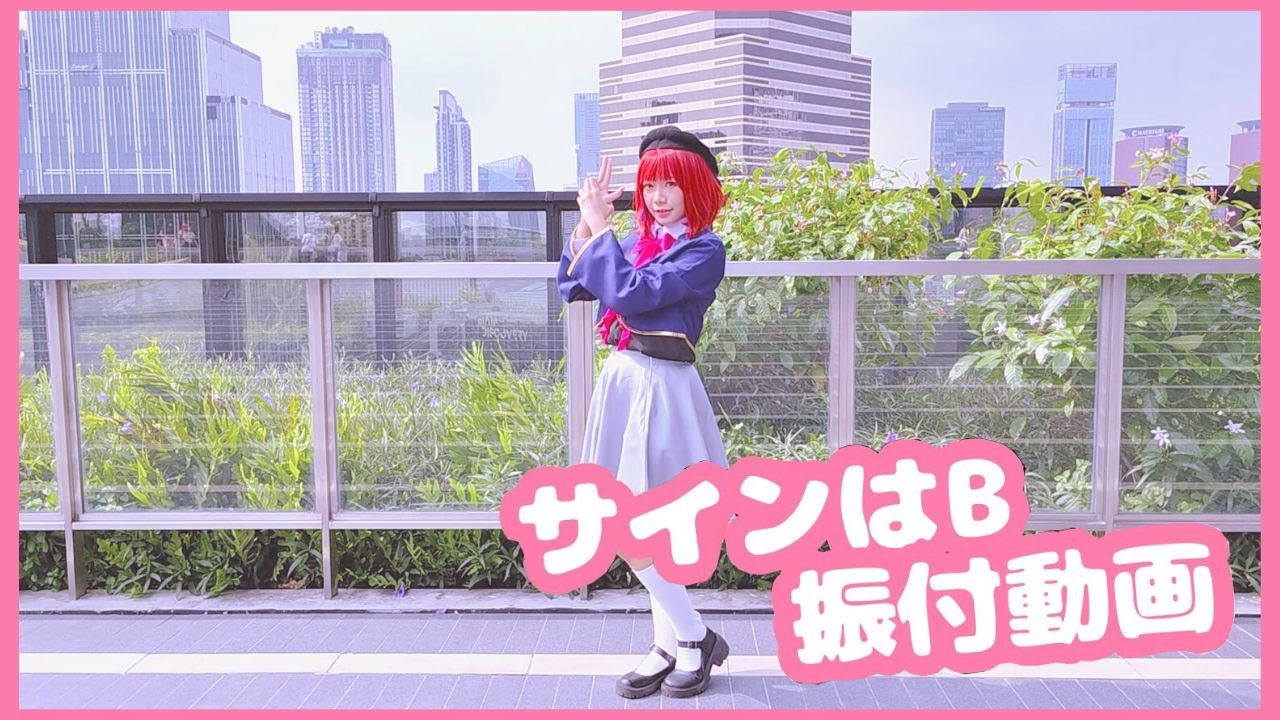 [COVER] B小町 B Komachi「サインはB」Sign wa B Cover Dance