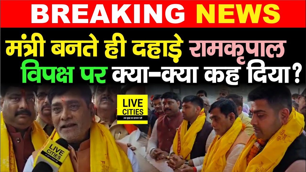Ram Kripal Yadav ने मंत्री पद की शपथ लेते ही विपक्ष को बहुत कुछ कहा, कैसे काम करेंगे ?