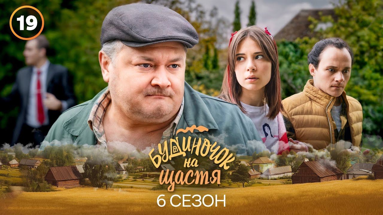 Серіал Будиночок на щастя 6 сезон 19 серія | КОМЕДІЯ 2025 | УКРАЇНСЬКИЙ СЕРІАЛ | НОВИНКА КІНО