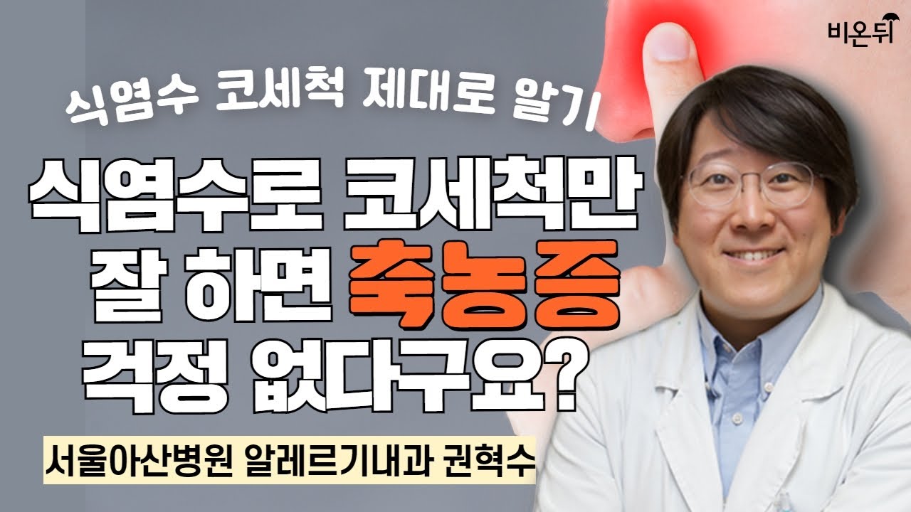 식염수로 코세척만 잘 하면 축농증 걱정 없다구요? 식염수 코세척 제대로 알기 / 서울아산병원 알레르기내과 권혁수