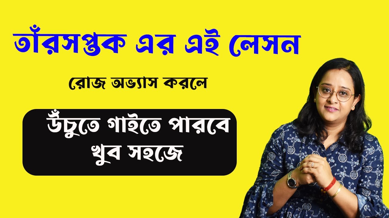 Very effective lesson for taar saptak |Must Watch |Babli Biswas |Music lesson