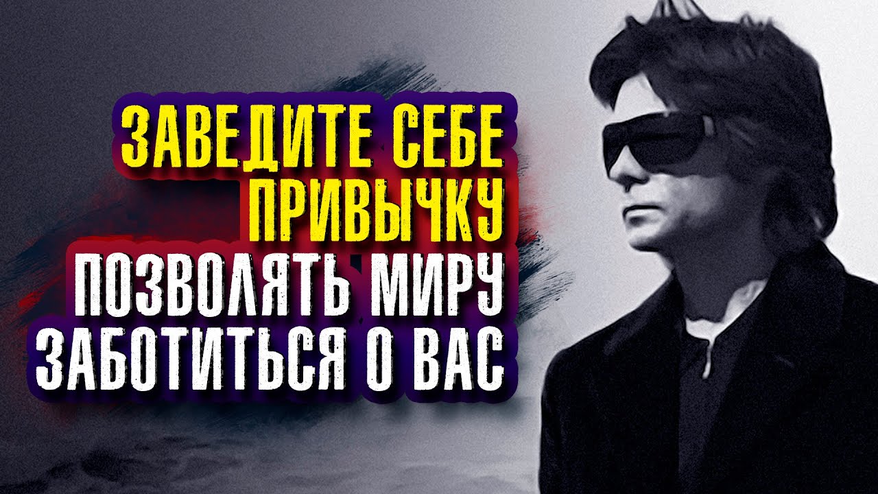 Вадим Зеланд. Позвольте миру заботиться о вас, от мелочей до самых важных вопросов.
