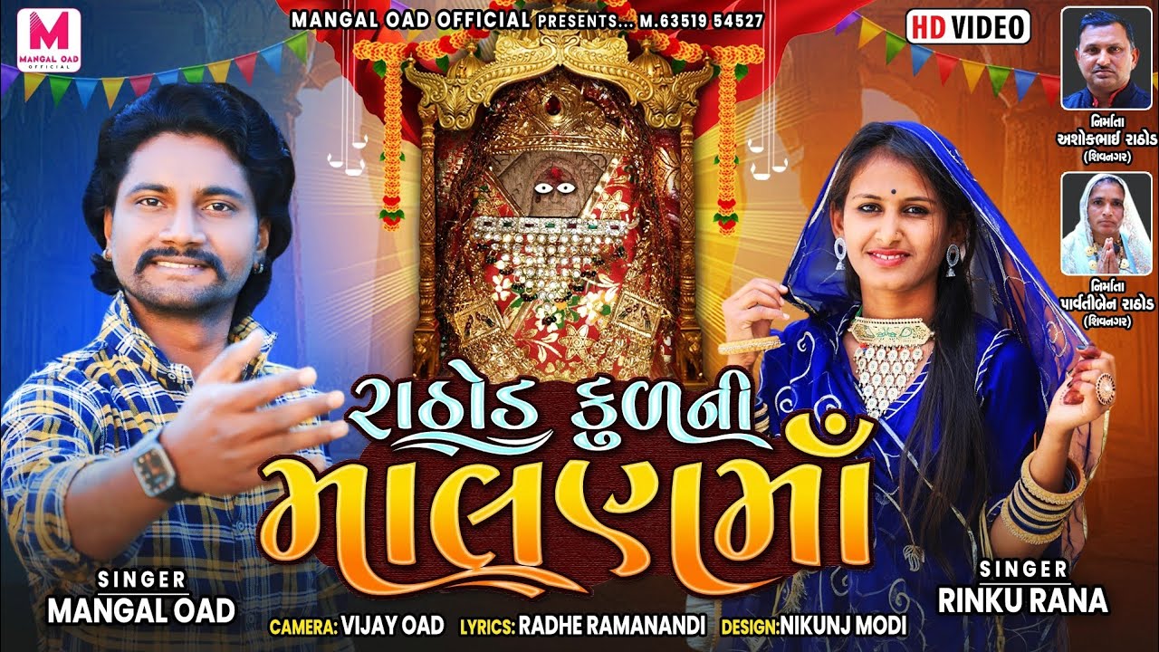 Rathod Kul Ni Malan Ma || Mangal Oad || રાઠોડ કુળ ની માલણ માં || मालण मां सोंग 2023 || #Malan_ma