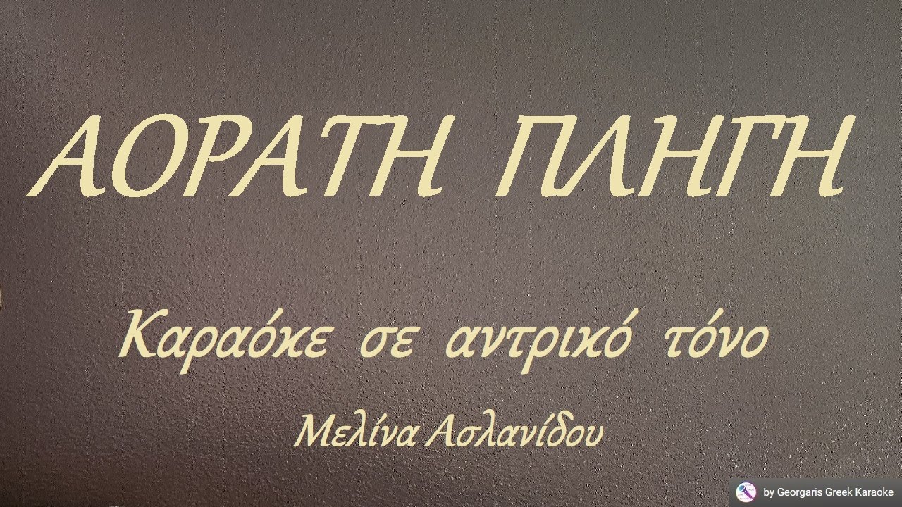 ΑΟΡΑΤΗ  ΠΛΗΓΗ - Καραόκε  σε  αντρικό  τόνο