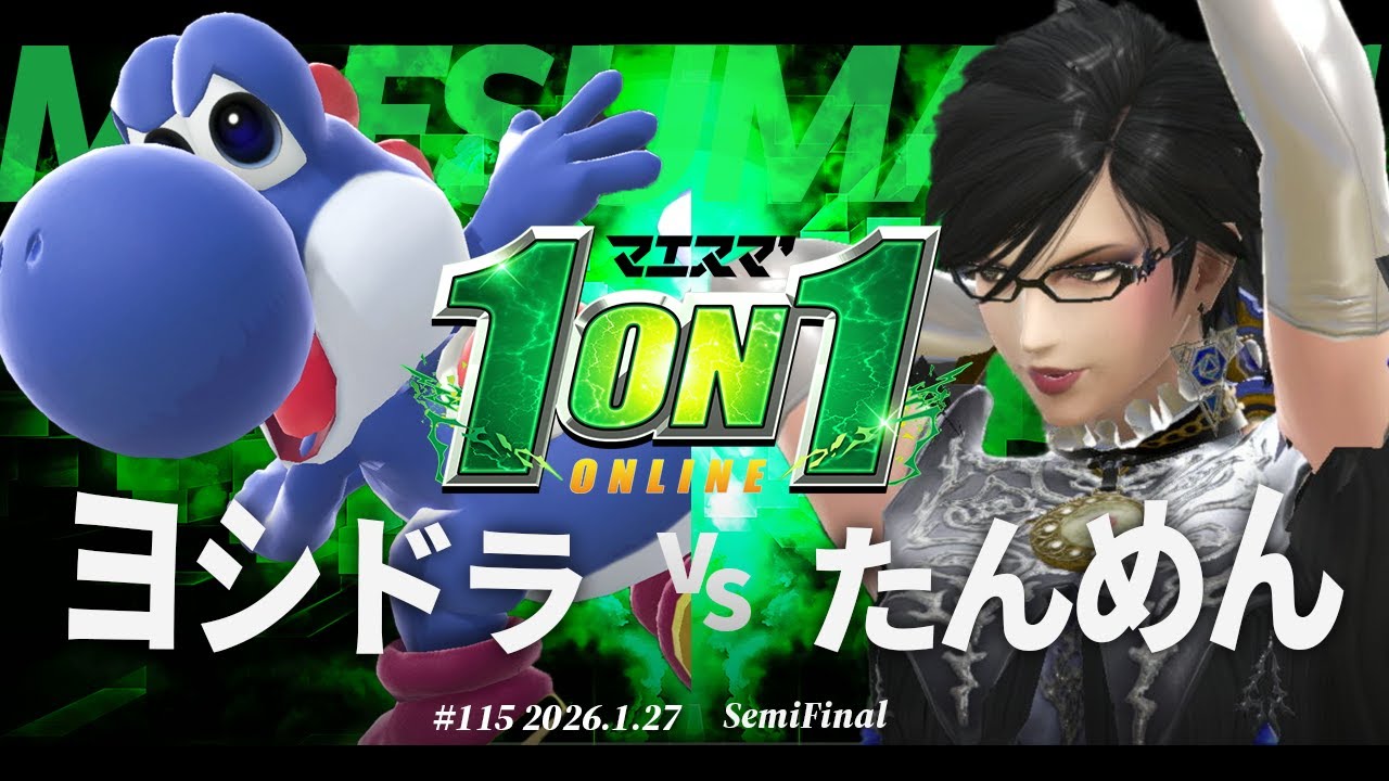 マエスマ'1on1#115 [SF] ヨシドラ(ヨッシー) VS たんめん(ベヨネッタ) #マエスマ #スマブラSP