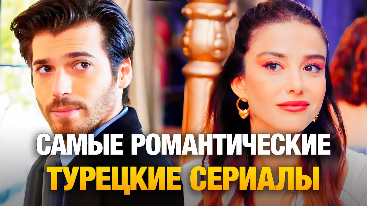 ТОП-15 Самых Романтических Турецких Сериалов 2026 💞 Лучшие Турецкие Мелодрамы