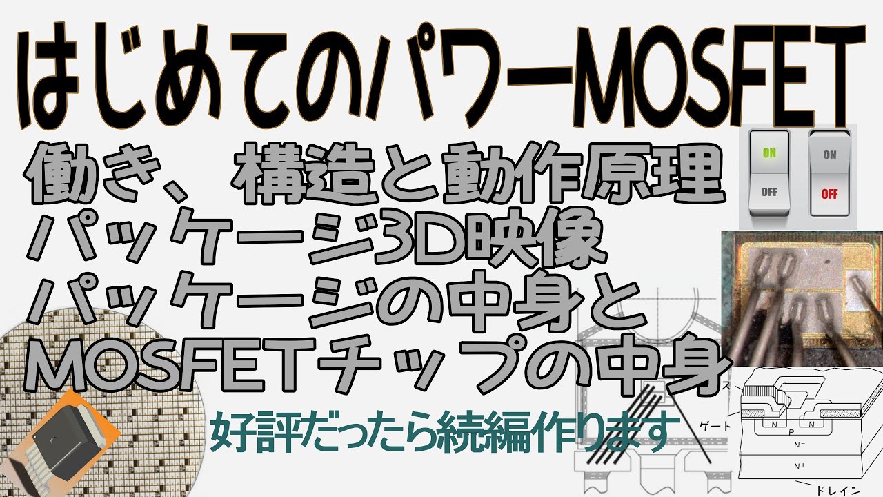 はじめてのパワーMOSFET (たぶんパート１、好評なら続編「パワーMOSFETウェハはどうやって作る？」を作ってみます)