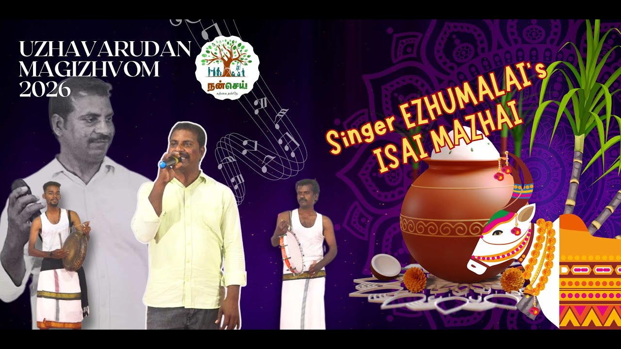 NAATTUPURA PAADAL FROM UZHAVARUDAN MAGIZHVOM 2026 BY SINGER EZHUMALAI FROM TIRUVANNAMALAI