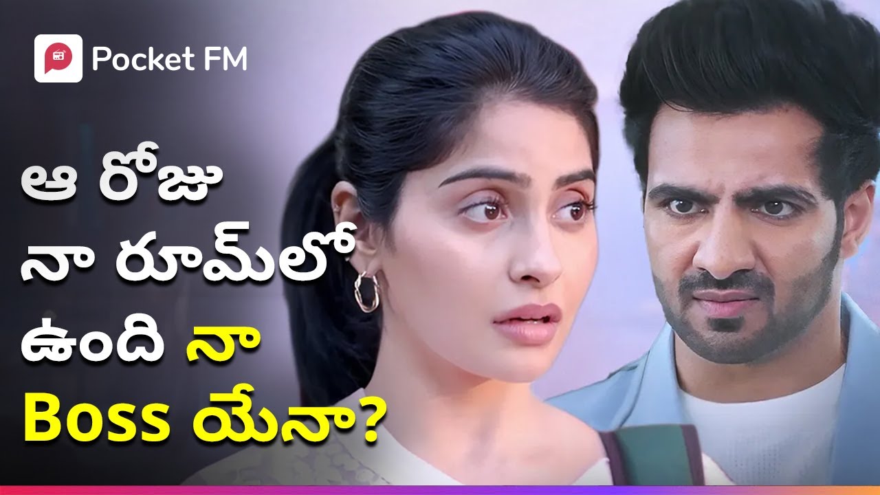 నాతో పాటు రూమ్‌లో ఉంది.. నన్ను పెళ్లి చేసుకోవాలనుకుంటుంది ఒకరేనా? | Madhuram Maikam | Pocket FM