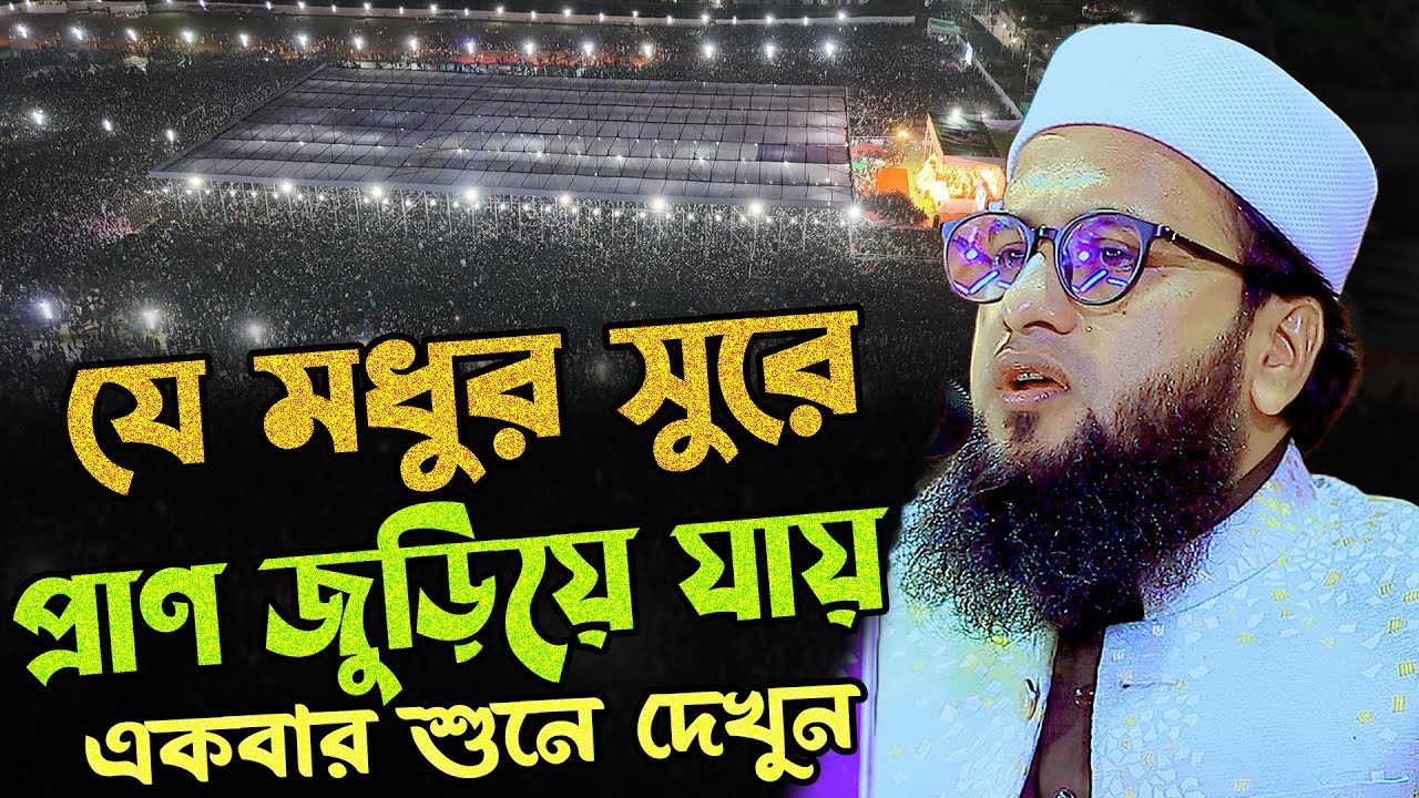 যে মধুর সুরে প্রাণ জুড়িয়ে যায় | মনিরুল ইসলাম আইয়ুবী ওয়াজ ২০২৬ | Mufti Monirul Islam Ayubi Waz 2026
