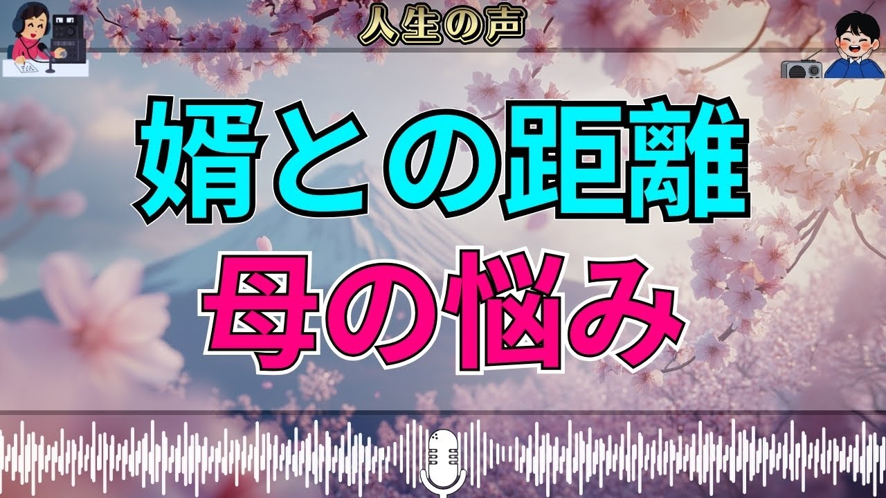 【テレフォン人生相談】婿との溝が広がる中で——娘家族との距離に悩む母の葛藤