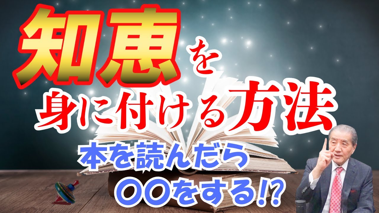 【知恵を身に付ける方法】本を読んだら○○をする！？