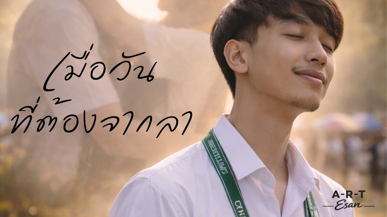 เมื่อวันที่ต้องจากลา-ART Esan[OFFICAIL MV]