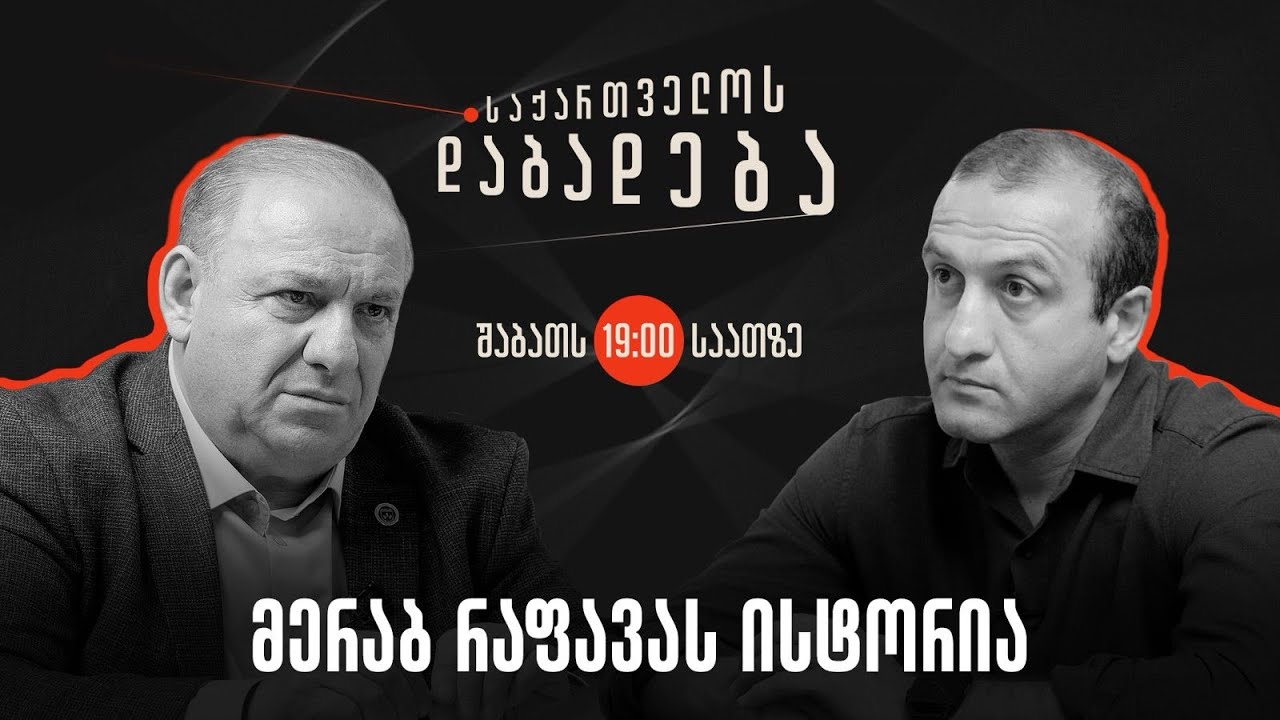 მერაბ რაფავას ისტორია I საქართველოს დაბადება