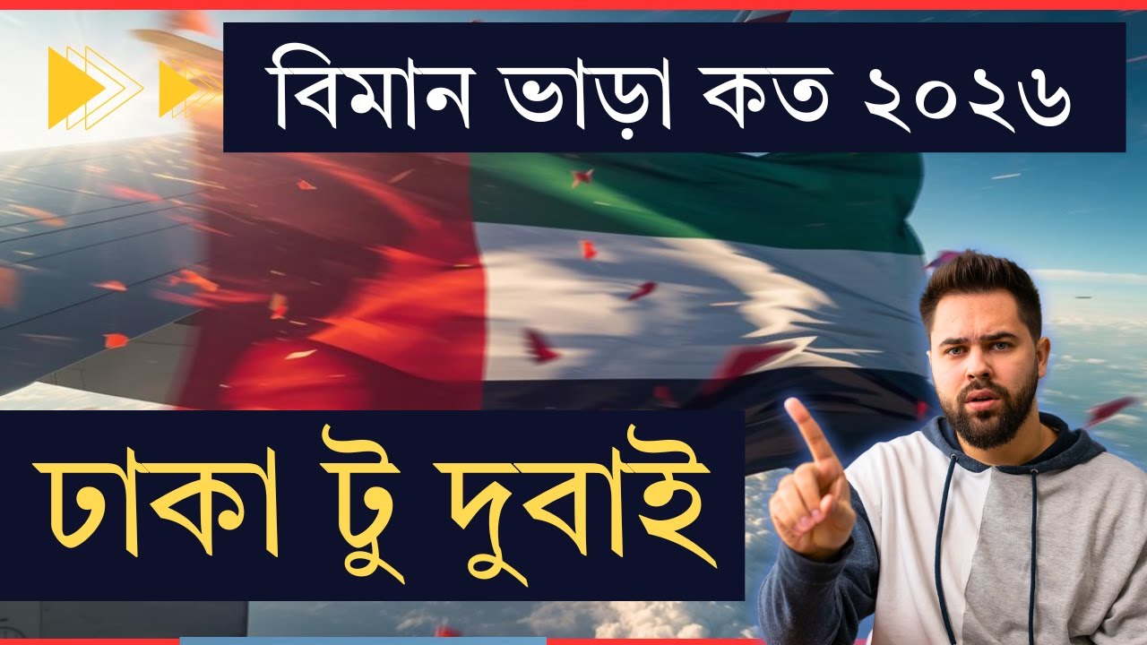 Dhaka to UAE Air Ticket Price 2026 | ঢাকা টু ইউএই বিমানের ভাড়া কত টাকা // দুবাই বিমান ভাড়া কত টাকা