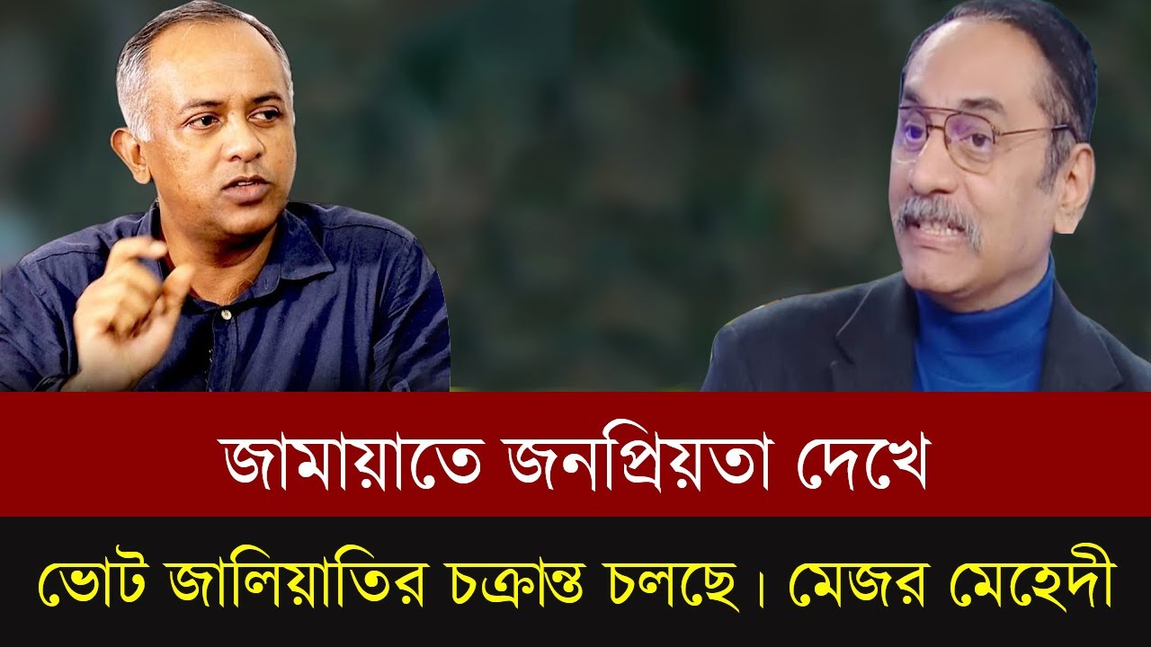জামায়াতের জনপ্রিয়তা দেখে ভোট জালীয়াতির চক্রান্ত চলছে।মেজর মেহেদী।Talk show |