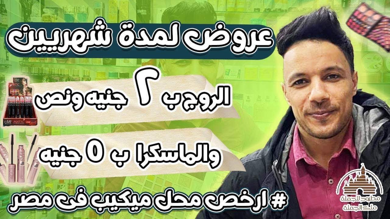 افضل محل مكياج في مصر الروج ب ٢ جنيه والماسكرا ب ٥جنيه وكريم التفتيح بخمسة جنيه عروض يوم الاثنين