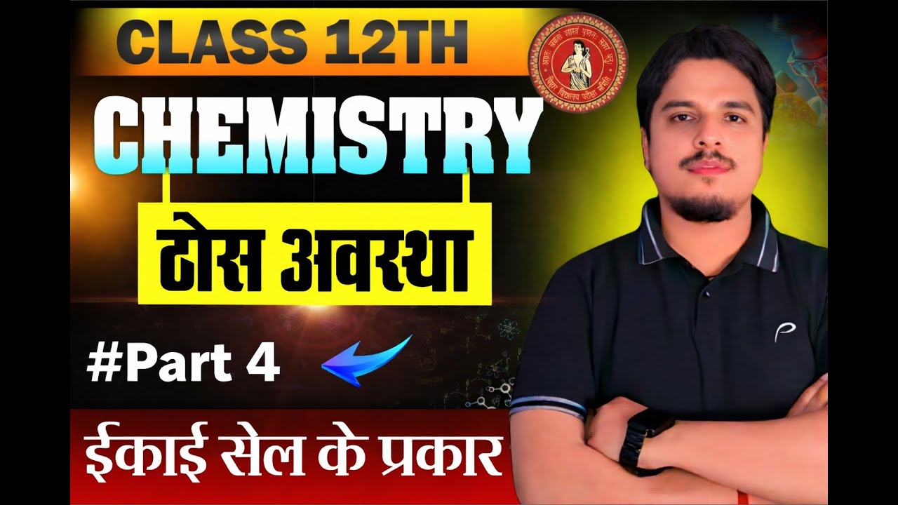 ठोस अवस्था - 4 ll एकक  कोष्ठिका के प्रकार ll SOLID STATE - BIHAR BOARD #viral #solidstatebiharboard