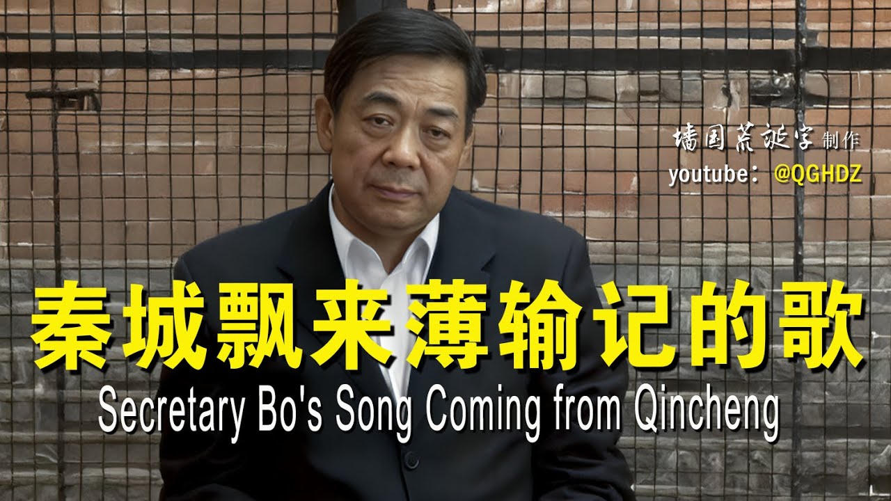 《秦城飘来薄输记的歌》| 讽刺搞笑 原创歌曲 Secretary Bo's Song Coming from Qincheng | Satirical Comedy Song