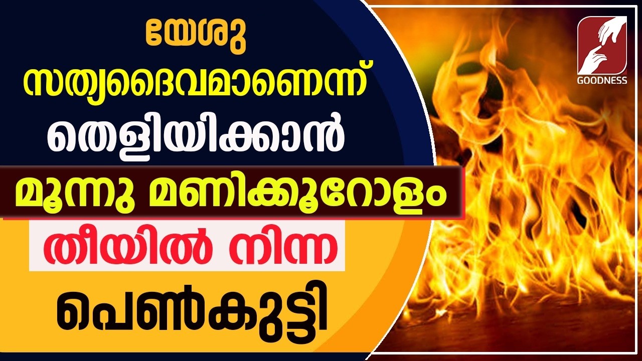 യേശു ദൈവമാണെന്ന് തെളിയിക്കാൻ 3 മണിക്കൂറോളം തീയിൽ നിന്ന കുട്ടി| SAINT | MIRACLE|CATHOLIC |GOODNESS TV