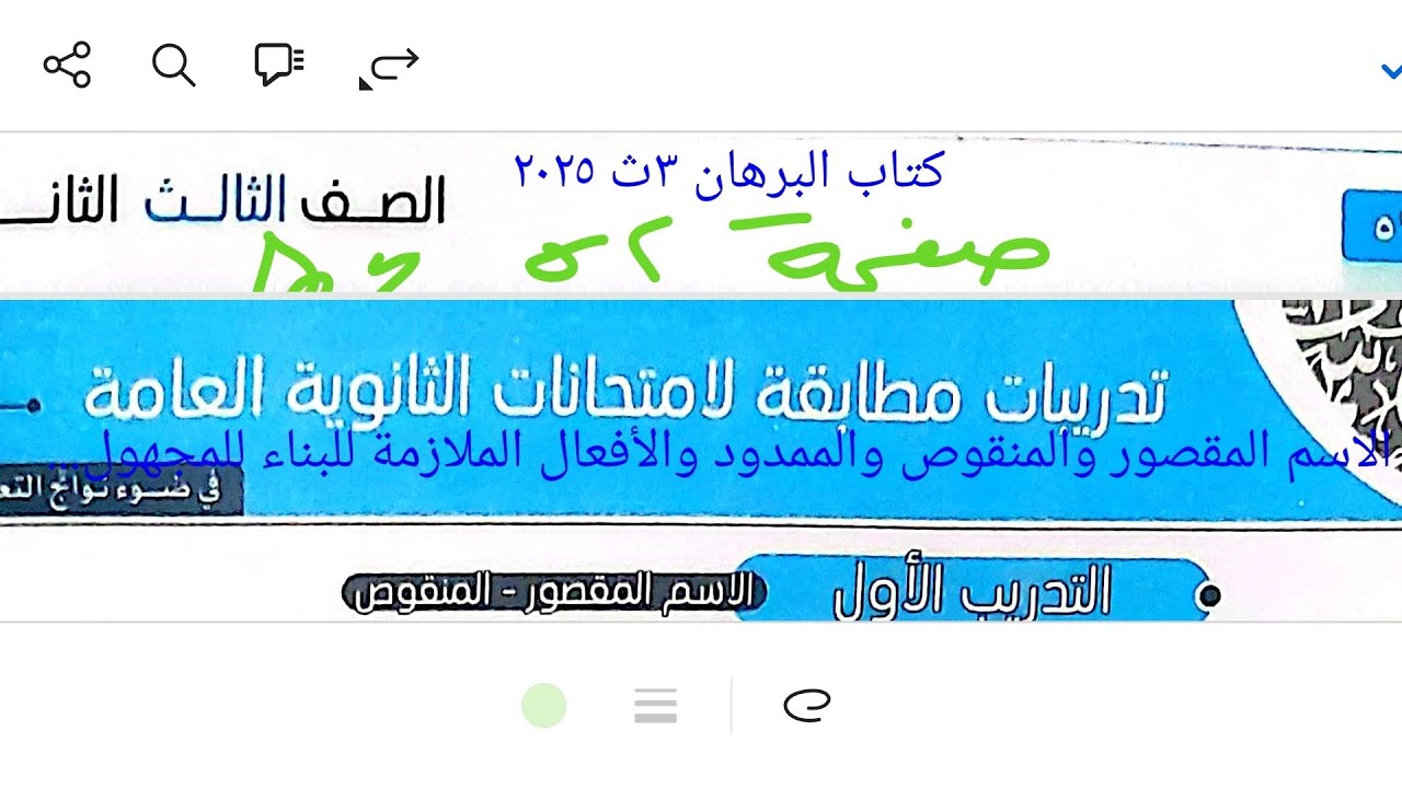 كتاب البرهان ٣ث ٢٠٢٥ النحو ص٥٢ الاسم المقصور والمنقوص والممدود والأفعال الملازمة للبناء للمجهول