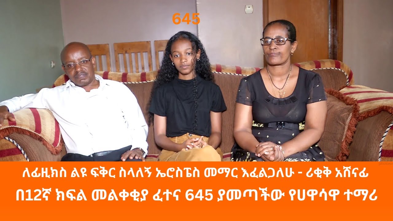 ለፊዚክስ ልዩ ፍቅር ስላለኝ ኤሮስፔስ መማር እፈልጋለሁ - ሪቂቅ አሸናፊ