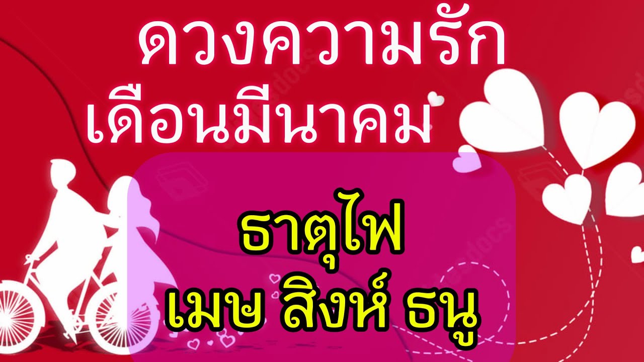 ดวงความรัก❤️#ธาตุไฟ มี.ค2026 แค่เพียงคุณให้โอกาสเขา เขาให้คุณอยู่ในใจเขาเพียงคนเดียวเท่านั้น💐#random