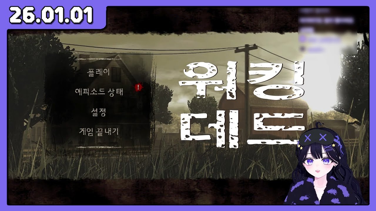 26.01.01 새 해 시작을 좀비와 함께 ε=ε=ε=┏(゜ロ゜;)┛ [워킹데드 시즌1#3(끝)] *이른 밤 다시 밤*
