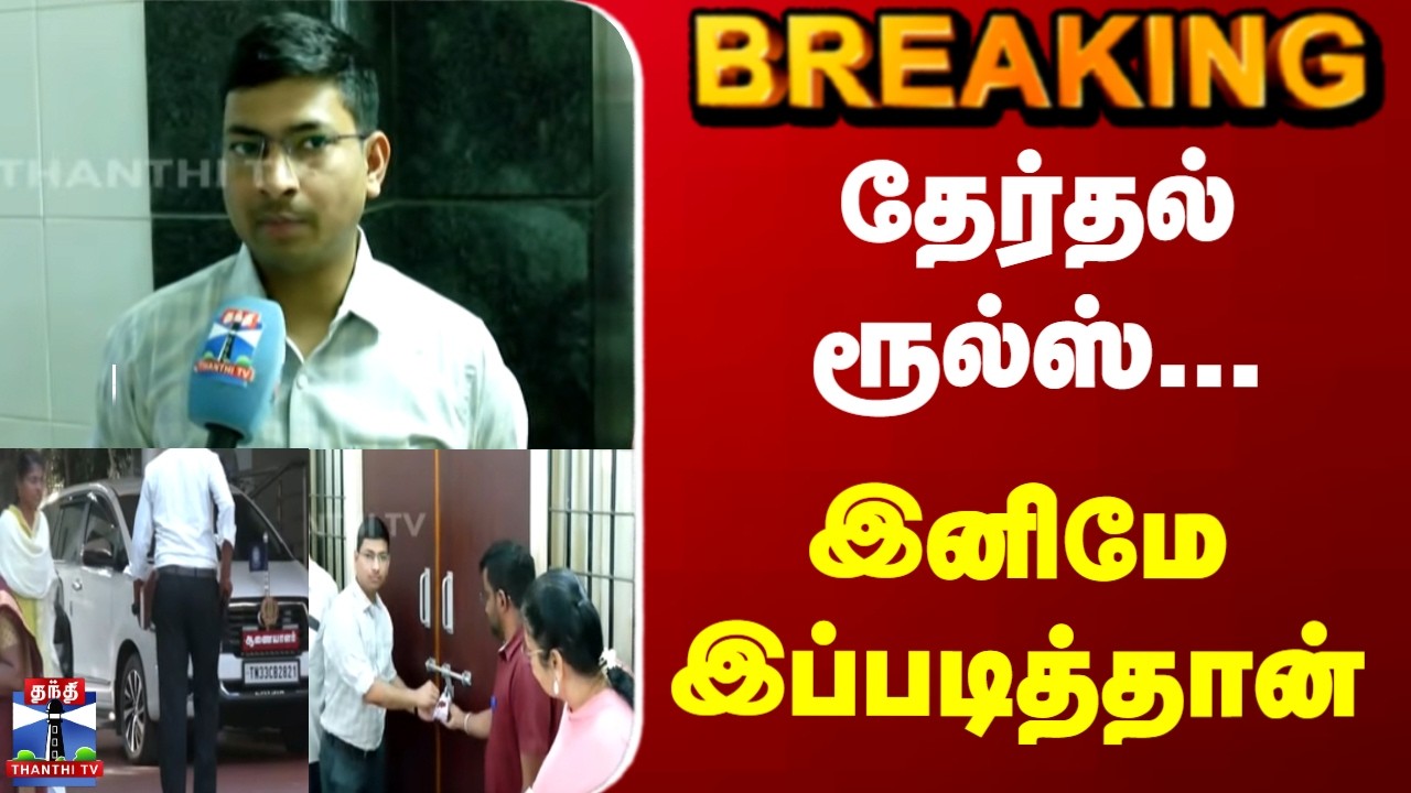 Election Commission | Model Code of Conduct | தேர்தல் ரூல்ஸ்... இனிமே இப்படித்தான்