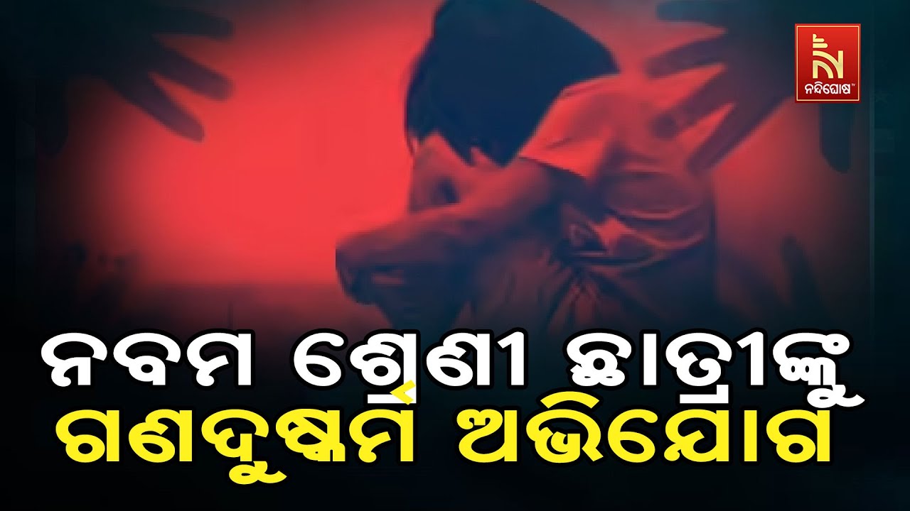 ବଲାଙ୍ଗିର ଜିଲ୍ଲା ତୁରେକେଲା ଥାନା ଅଂଚଳର ଜଣେ ନବମ ଶ୍ରେଣୀ ଛାତ୍ରୀଙ୍କୁ ଗଣଦୁଷ୍କର୍ମ ଅଭିଯୋଗ