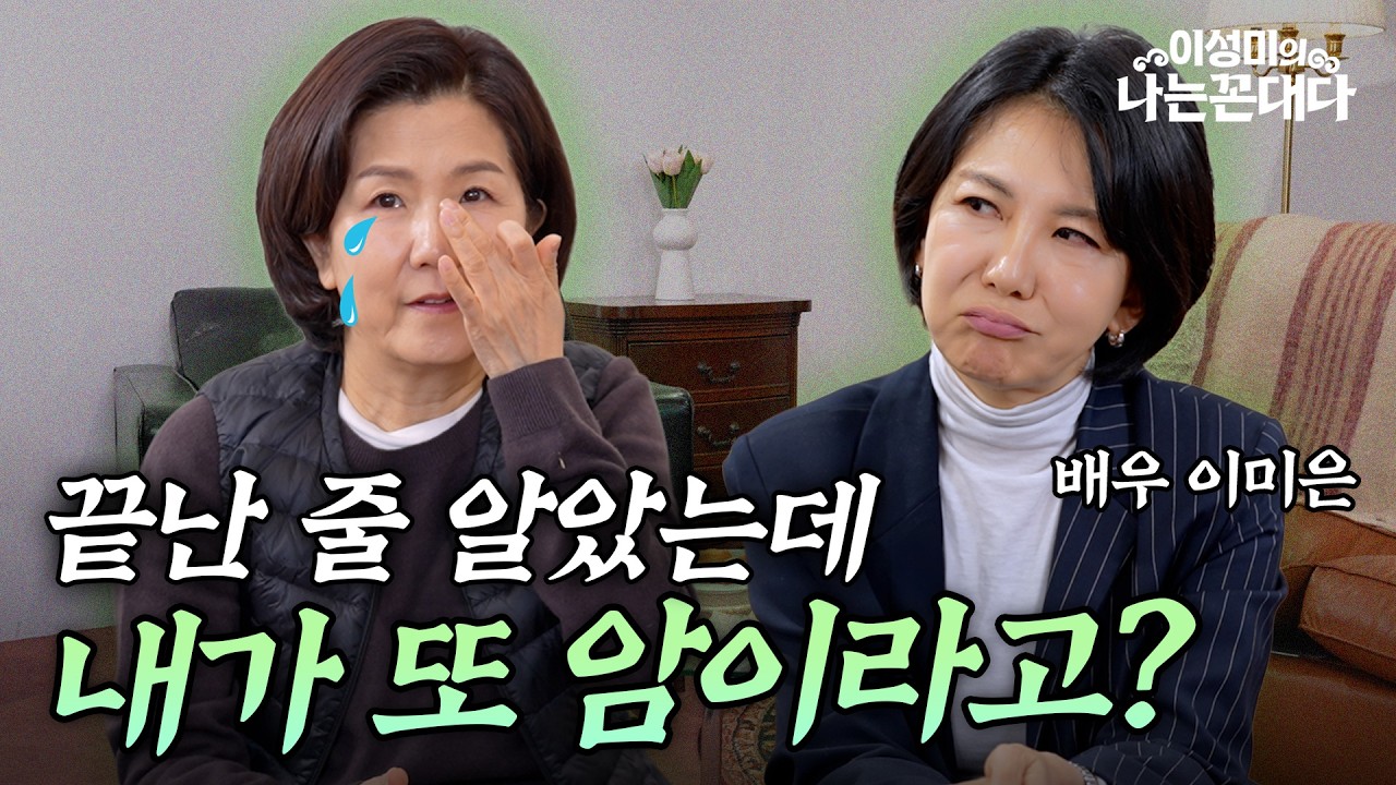 “완치 판정”이 끝이 아니래요｜유방암 재발, 20년을 조심해야 합니다 #이성미의나는꼰대다