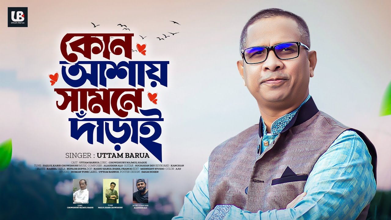  New Bangla Sad Song 2025 KONO ASHAY SAMME DARAI ।কোন আশায় সামনে দাঁড়াই। Uttam Barua
