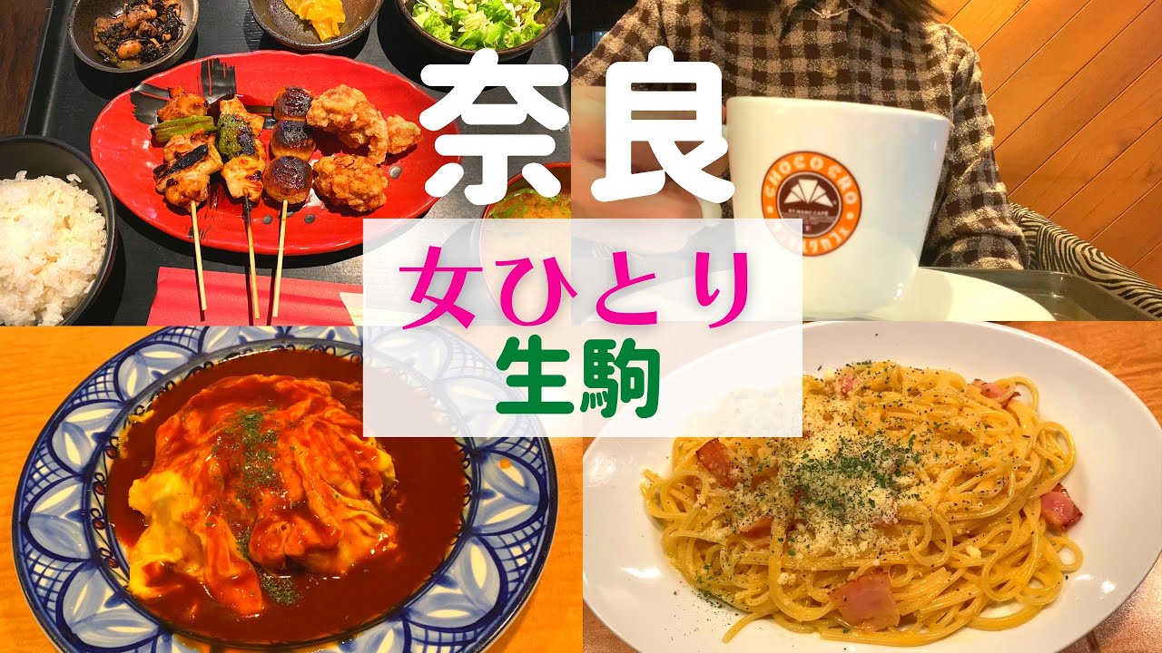 【女ひとり】奈良ひとり旅 生駒【生駒グルメ】