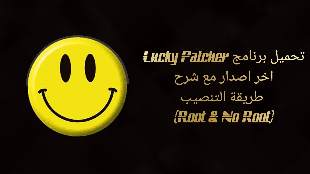 كيف تحمل Lucky Patcher الاصلي مع التنصيب كامل #1