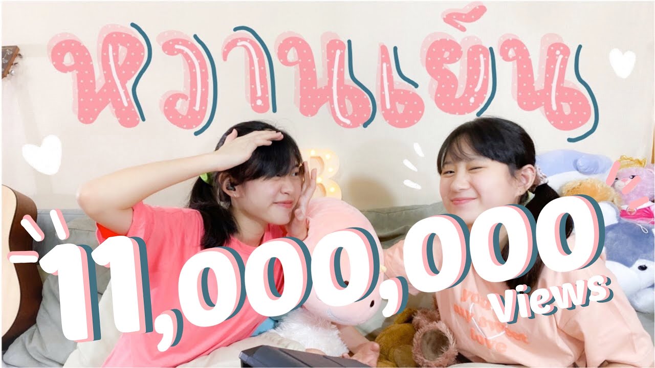 หวานเย็น - MILD [ COVER ] | BELL & BOW